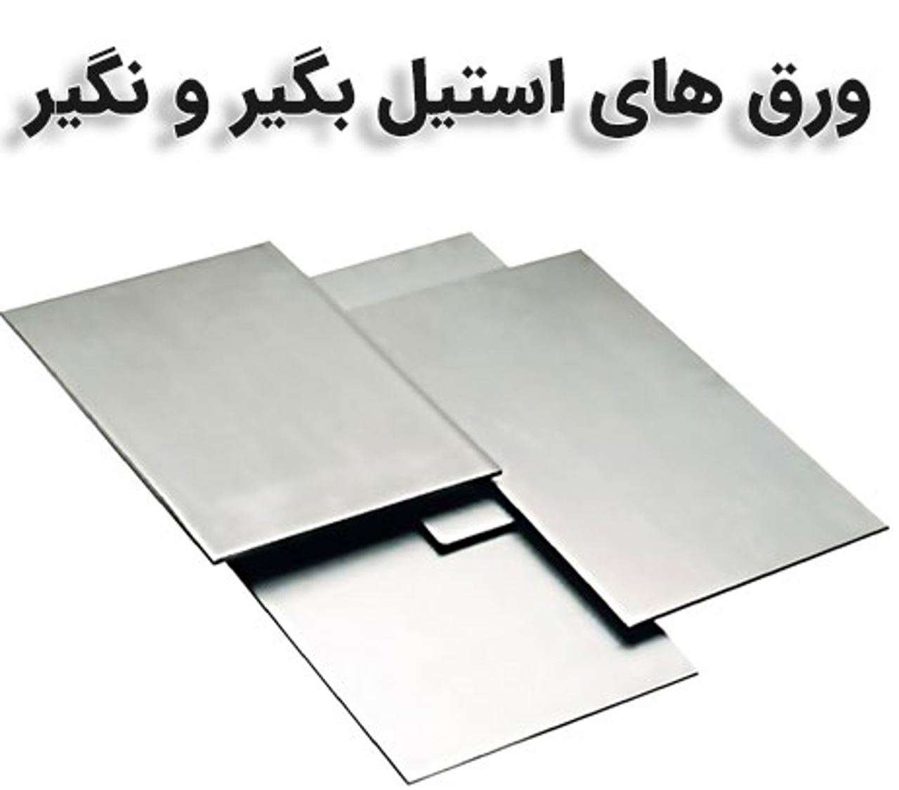 تفاوت استیل نگیر و استیل بگیر